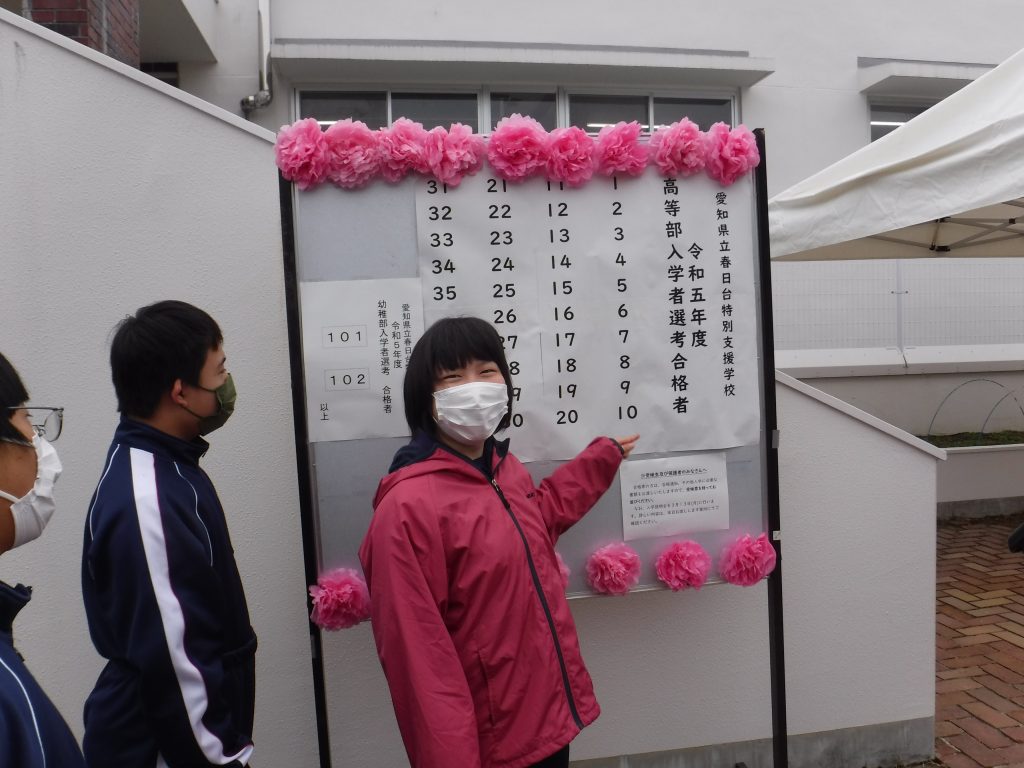 春日台特別支援学校高等部の合格発表がありました! 社会福祉法人 若草学園